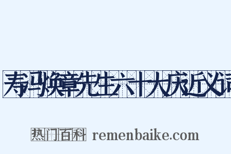 寿冯焕章先生六十大庆近义词是什么意思的图片